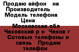 Продаю айфон 4 на 16GB › Производитель ­ Apple › Модель телефона ­ 4  › Цена ­ 4 500 - Московская обл., Чеховский р-н, Чехов г. Сотовые телефоны и связь » Продам телефон   